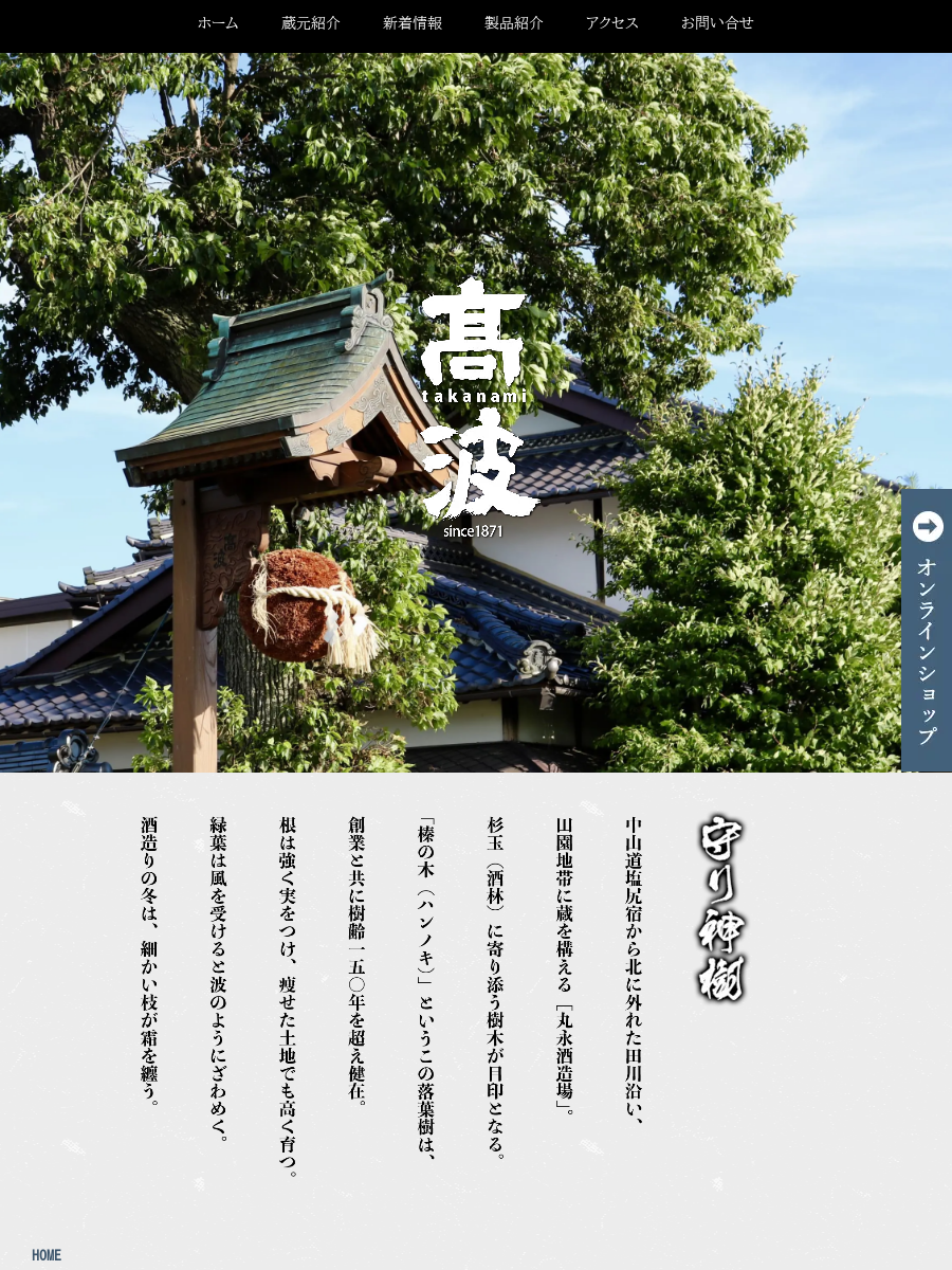 丸永酒造場
